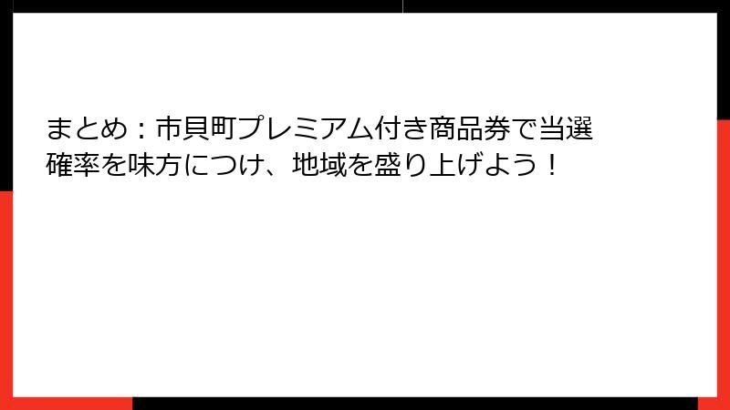 まとめ：市貝町プレミアム付き商品券で当選確率を味方につけ、地域を盛り上げよう！