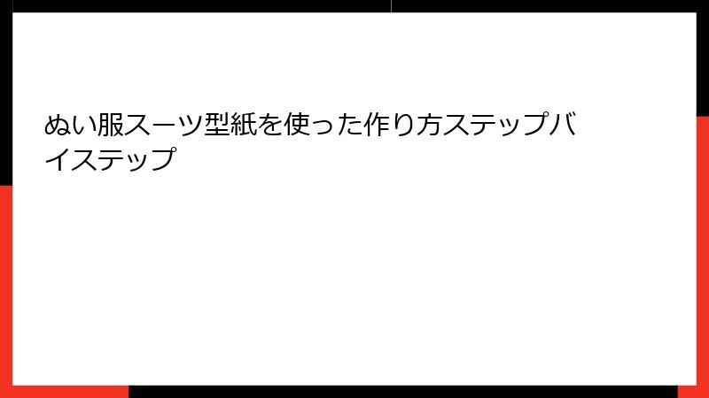 ぬい服スーツ型紙を使った作り方ステップバイステップ