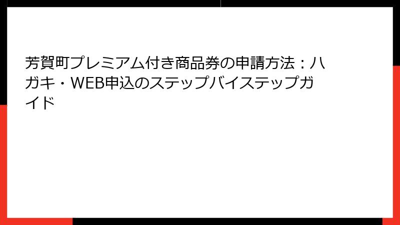 芳賀町プレミアム付き商品券の申請方法：ハガキ・WEB申込のステップバイステップガイド