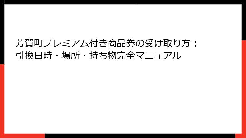 芳賀町プレミアム付き商品券の受け取り方：引換日時・場所・持ち物完全マニュアル