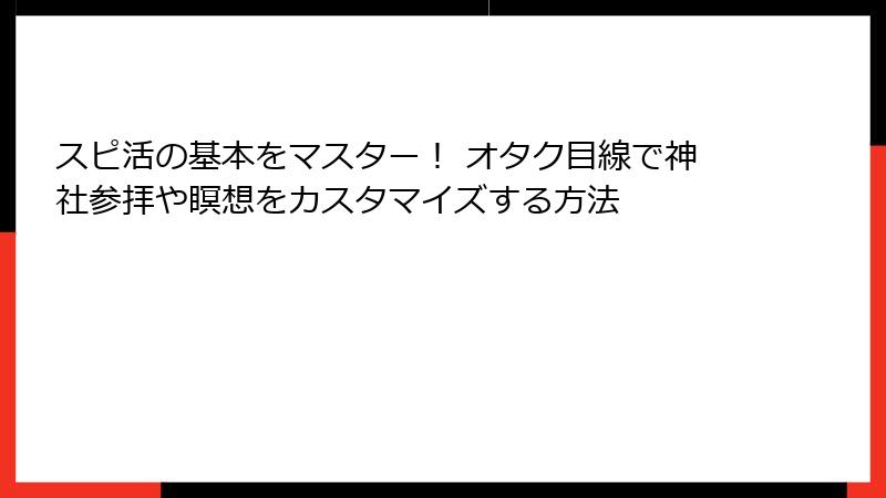 スピ活の基本をマスター！ オタク目線で神社参拝や瞑想をカスタマイズする方法