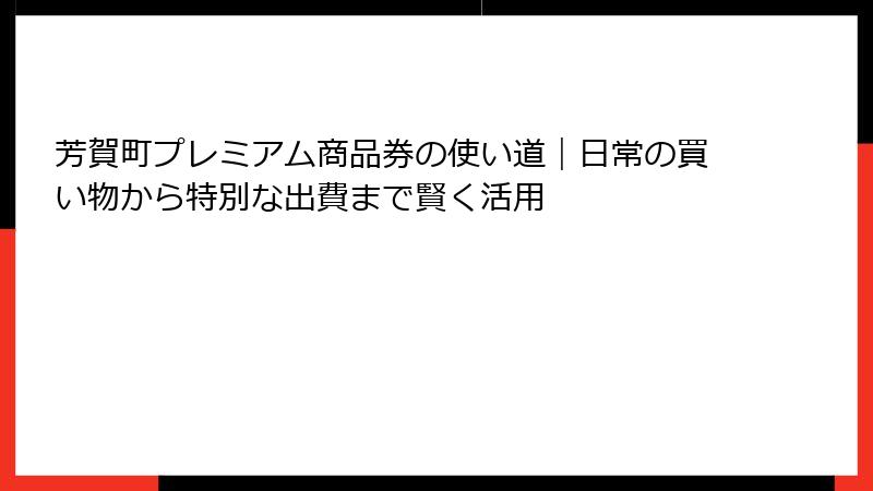 芳賀町プレミアム商品券の使い道|日常の買い物から特別な出費まで賢く活用