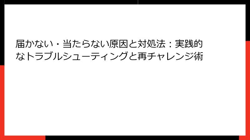 届かない・当たらない原因と対処法：実践的なトラブルシューティングと再チャレンジ術