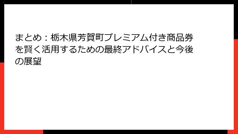 まとめ：栃木県芳賀町プレミアム付き商品券を賢く活用するための最終アドバイスと今後の展望