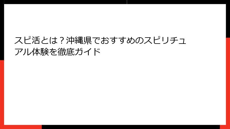 スピ活とは？沖縄県でおすすめのスピリチュアル体験を徹底ガイド