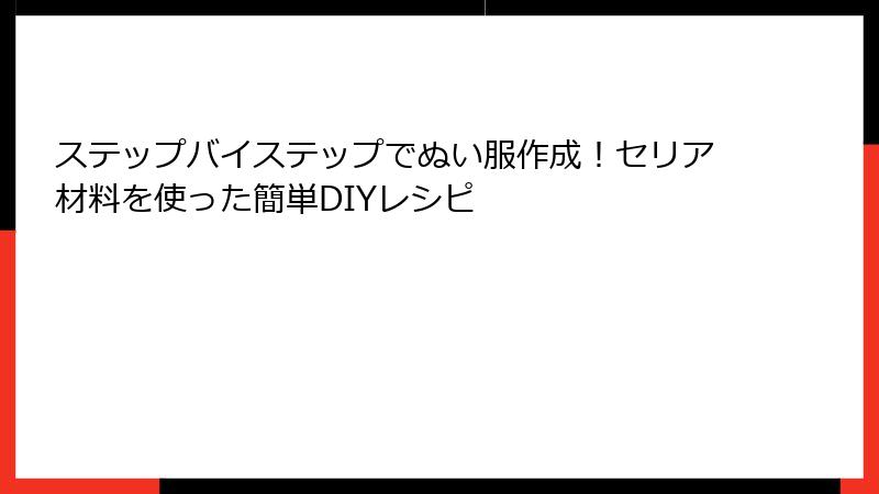 ステップバイステップでぬい服作成！セリア材料を使った簡単DIYレシピ