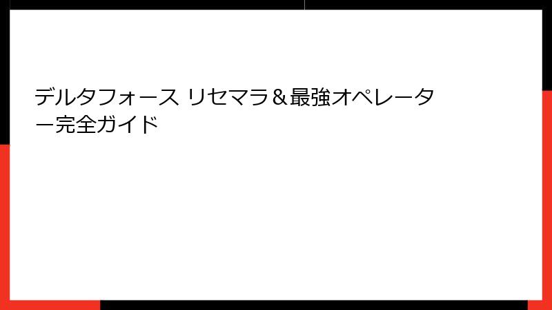 デルタフォース リセマラ＆最強オペレーター完全ガイド