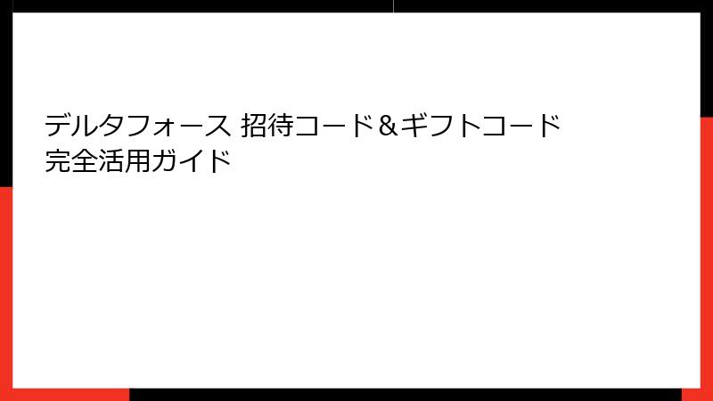 デルタフォース 招待コード＆ギフトコード完全活用ガイド