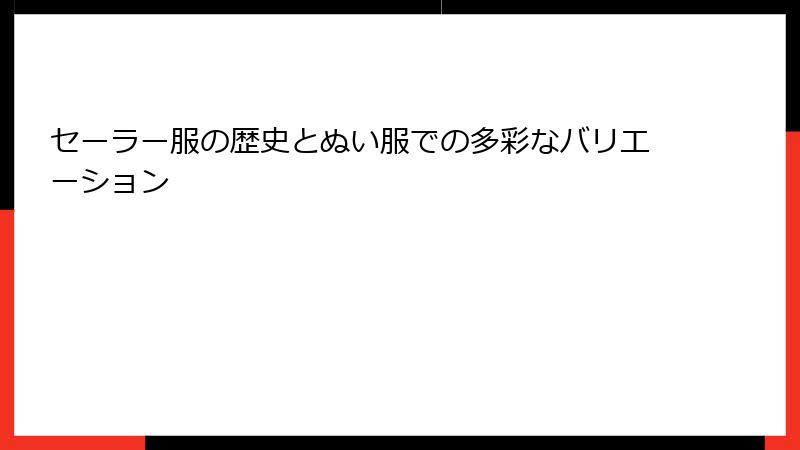セーラー服の歴史とぬい服での多彩なバリエーション