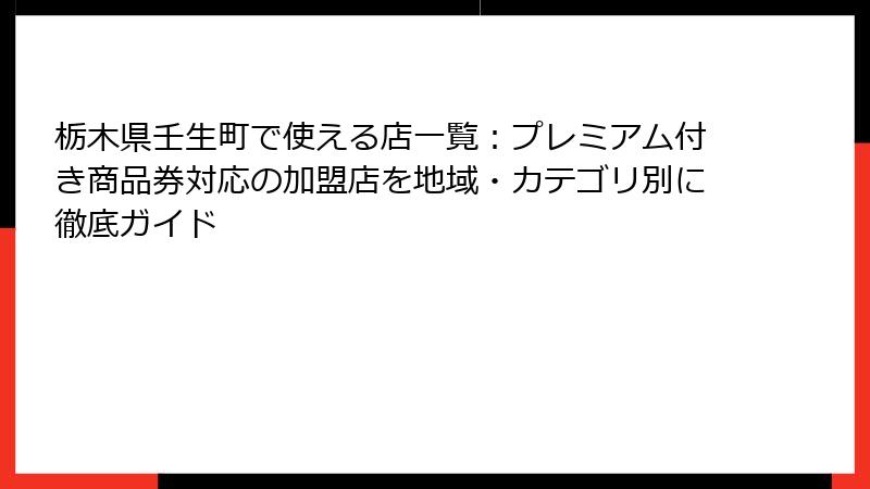 栃木県壬生町で使える店一覧：プレミアム付き商品券対応の加盟店を地域・カテゴリ別に徹底ガイド