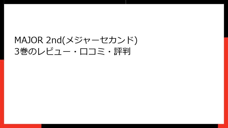 MAJOR 2nd(メジャーセカンド) 3巻のレビュー・口コミ・評判