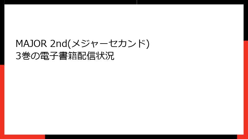 MAJOR 2nd(メジャーセカンド) 3巻の電子書籍配信状況