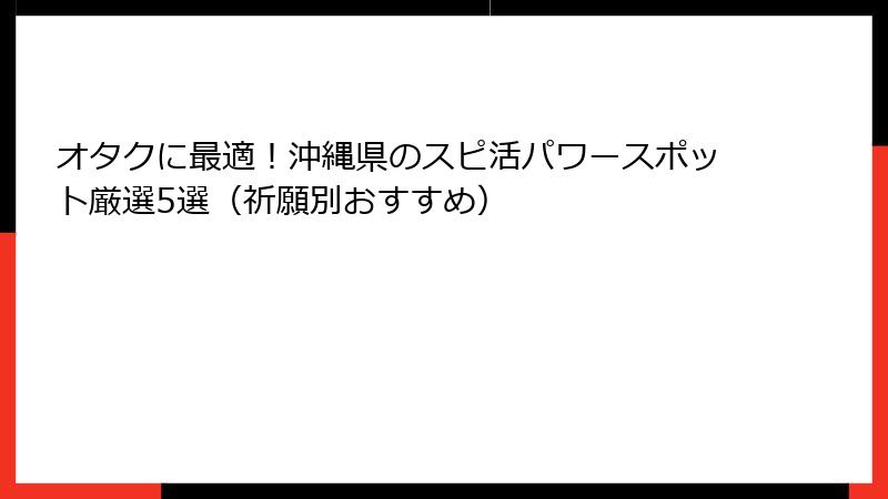 オタクに最適！沖縄県のスピ活パワースポット厳選5選（祈願別おすすめ）