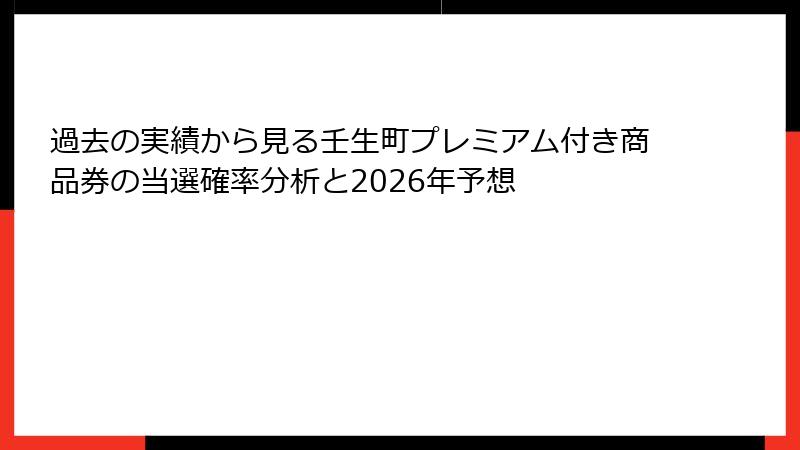 過去の実績から見る壬生町プレミアム付き商品券の当選確率分析と2026年予想