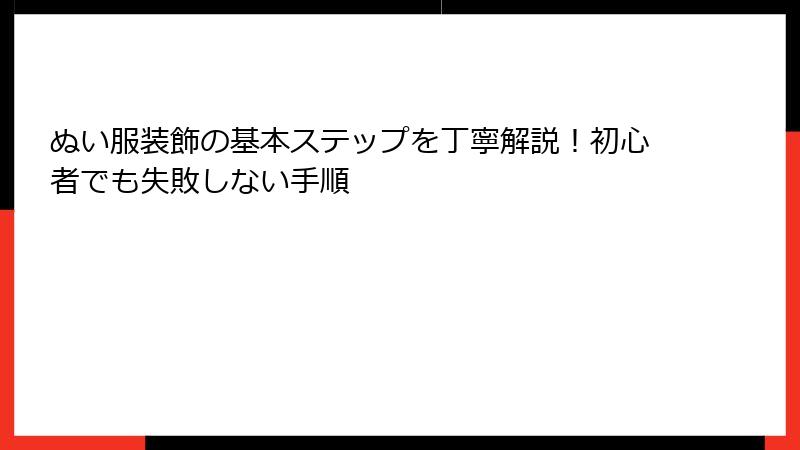 ぬい服装飾の基本ステップを丁寧解説!初心者でも失敗しない手順