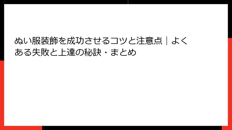 ぬい服装飾を成功させるコツと注意点|よくある失敗と上達の秘訣・まとめ