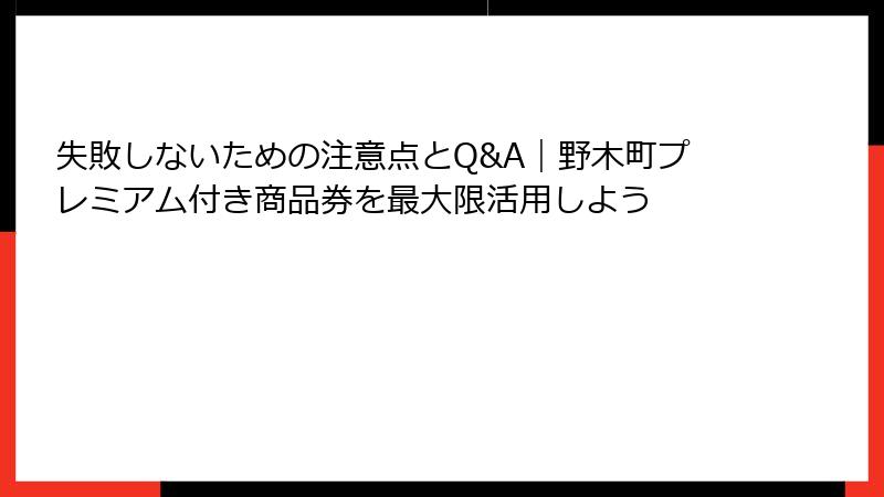 失敗しないための注意点とQ&A|野木町プレミアム付き商品券を最大限活用しよう