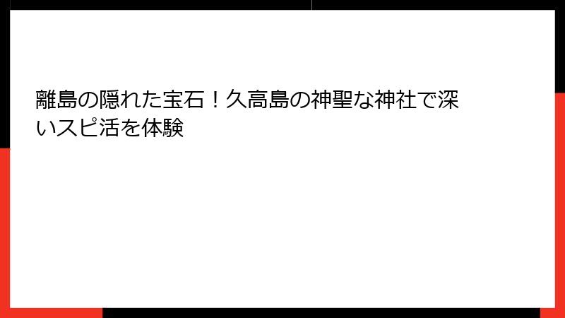 離島の隠れた宝石！久高島の神聖な神社で深いスピ活を体験