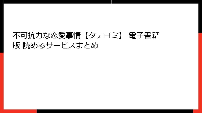 不可抗力な恋愛事情【タテヨミ】 電子書籍版 読めるサービスまとめ