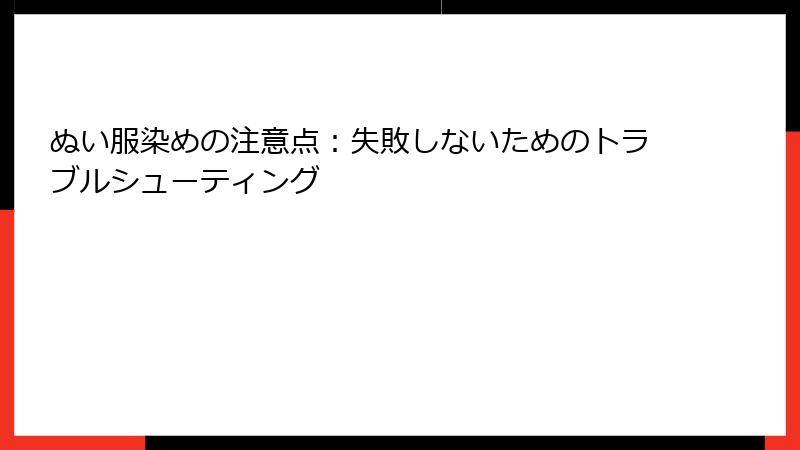 ぬい服染めの注意点：失敗しないためのトラブルシューティング