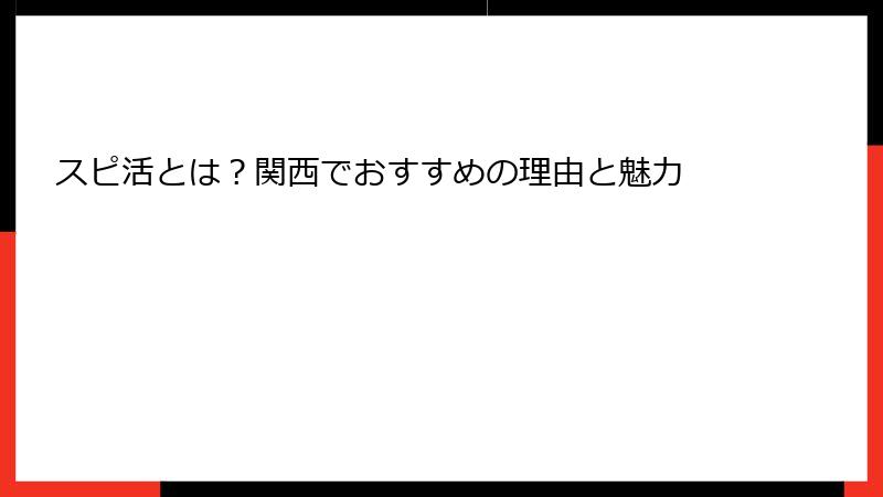 スピ活とは？関西でおすすめの理由と魅力