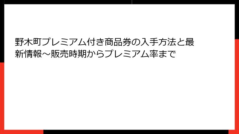 野木町プレミアム付き商品券の入手方法と最新情報~販売時期からプレミアム率まで