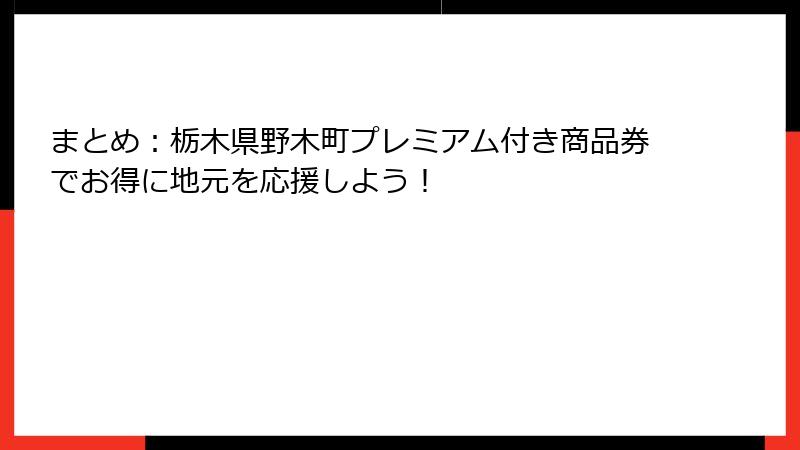 まとめ:栃木県野木町プレミアム付き商品券でお得に地元を応援しよう!