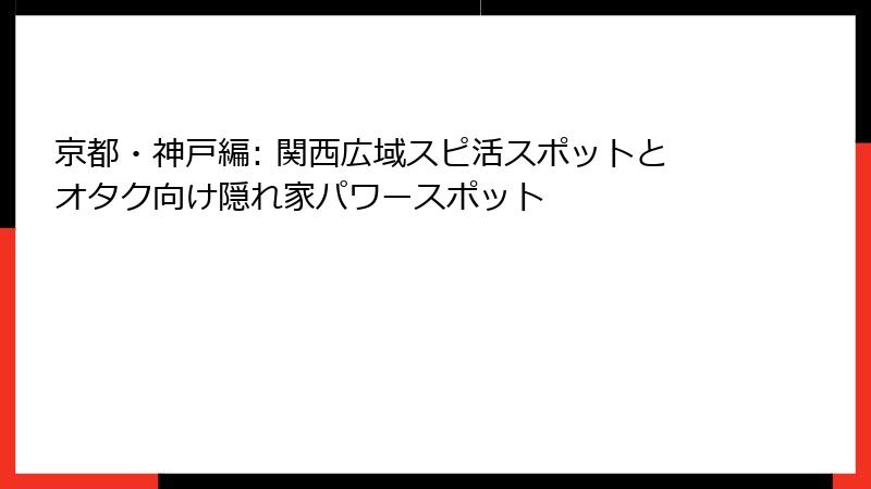 京都・神戸編: 関西広域スピ活スポットとオタク向け隠れ家パワースポット