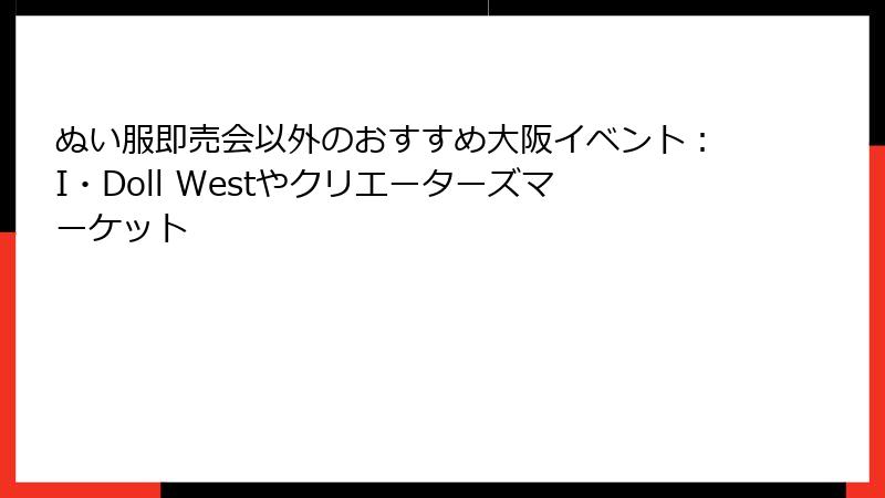 ぬい服即売会以外のおすすめ大阪イベント:I・Doll Westやクリエーターズマーケット