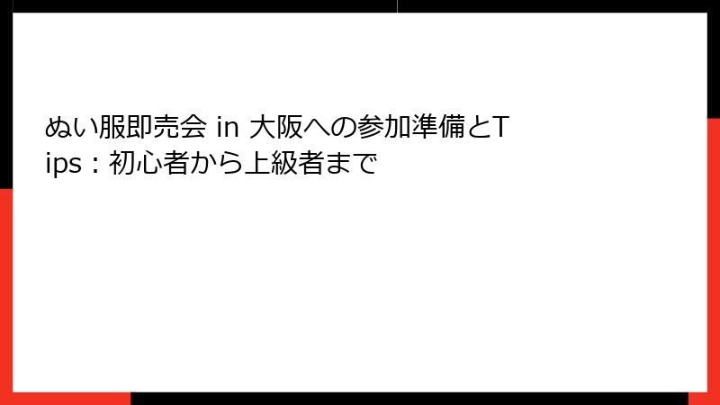 ぬい服即売会 in 大阪への参加準備とTips:初心者から上級者まで
