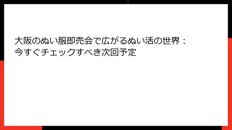 大阪のぬい服即売会で広がるぬい活の世界:今すぐチェックすべき次回予定