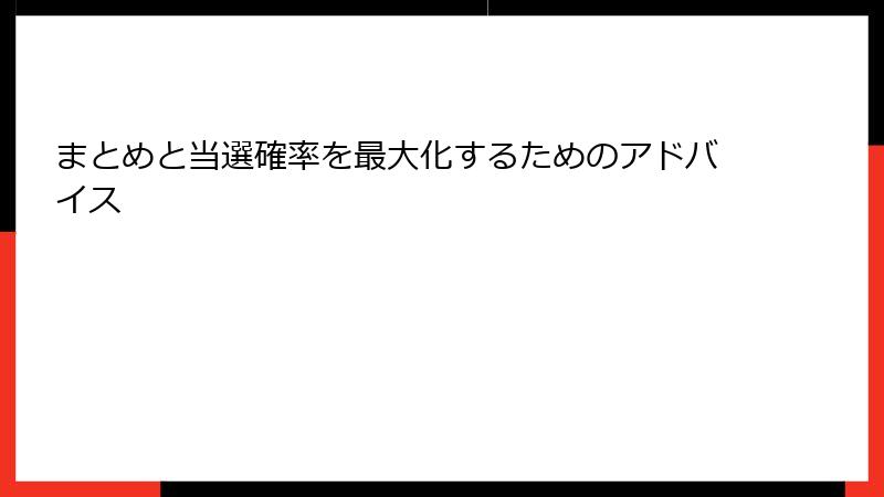 まとめと当選確率を最大化するためのアドバイス