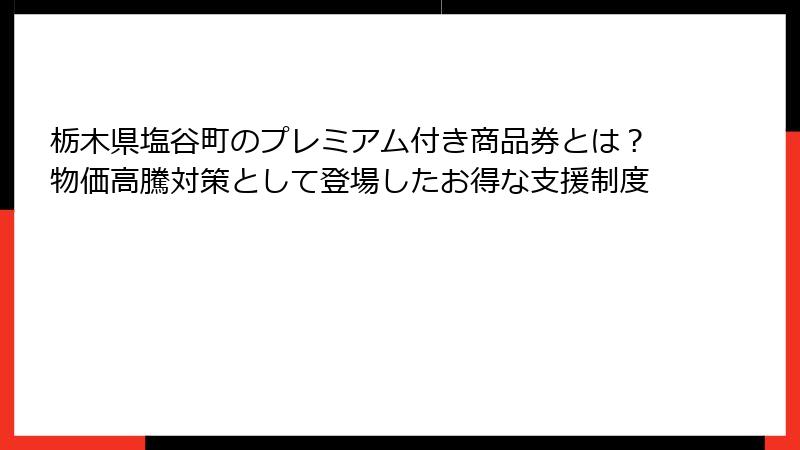 栃木県塩谷町のプレミアム付き商品券とは?物価高騰対策として登場したお得な支援制度