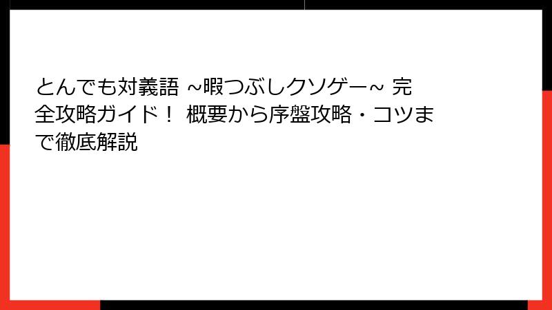 とんでも対義語 ~暇つぶしクソゲー~ 完全攻略ガイド！ 概要から序盤攻略・コツまで徹底解説