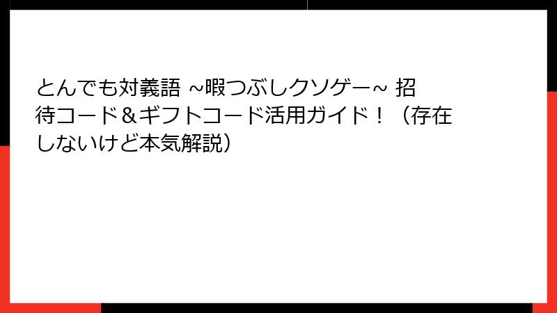 とんでも対義語 ~暇つぶしクソゲー~ 招待コード＆ギフトコード活用ガイド！（存在しないけど本気解説）