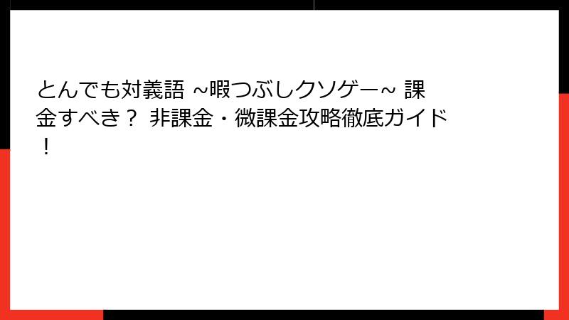 とんでも対義語 ~暇つぶしクソゲー~ 課金すべき？ 非課金・微課金攻略徹底ガイド！