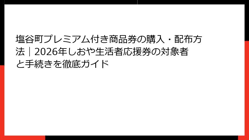 塩谷町プレミアム付き商品券の購入・配布方法｜2026年しおや生活者応援券の対象者と手続きを徹底ガイド