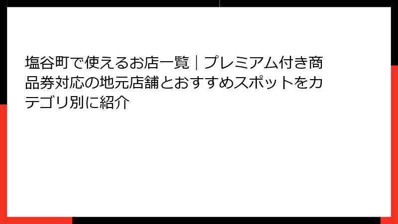 塩谷町で使えるお店一覧｜プレミアム付き商品券対応の地元店舗とおすすめスポットをカテゴリ別に紹介