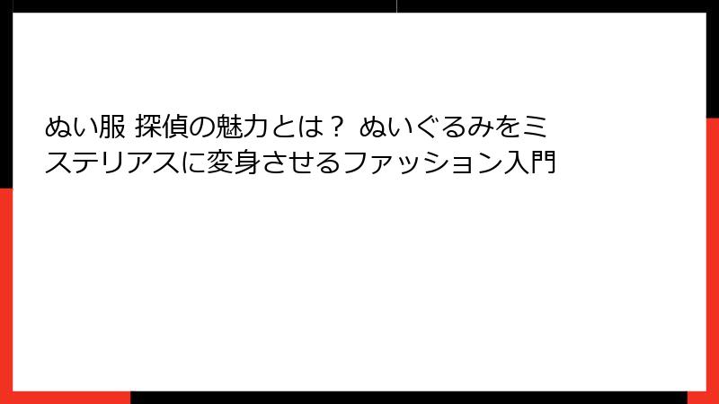 ぬい服 探偵の魅力とは？ ぬいぐるみをミステリアスに変身させるファッション入門