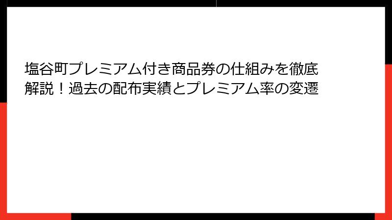 塩谷町プレミアム付き商品券の仕組みを徹底解説!過去の配布実績とプレミアム率の変遷