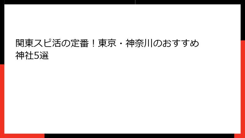 関東スピ活の定番！東京・神奈川のおすすめ神社5選