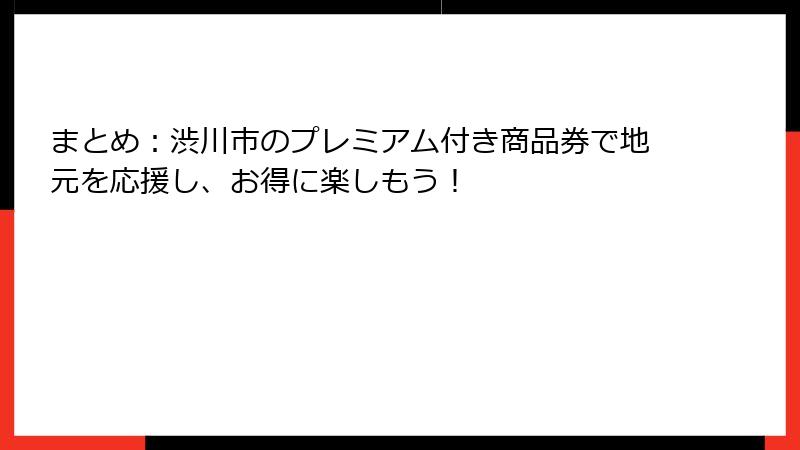 まとめ:渋川市のプレミアム付き商品券で地元を応援し、お得に楽しもう!