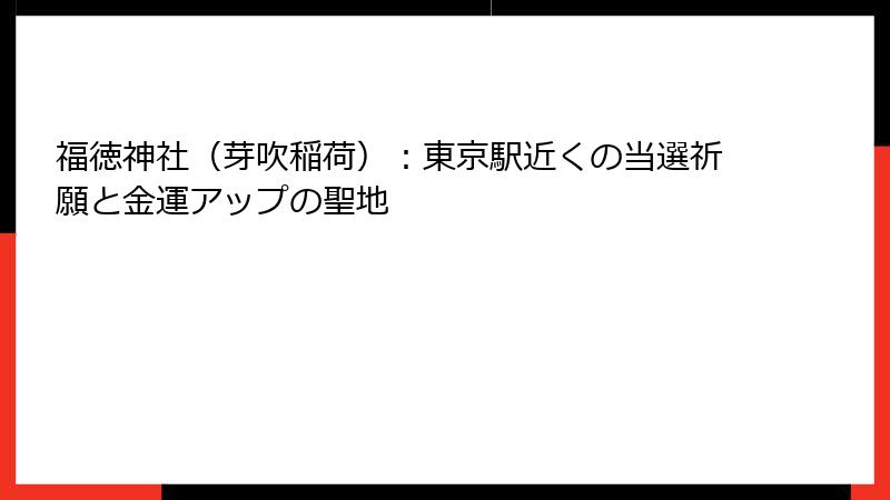 福徳神社（芽吹稲荷）：東京駅近くの当選祈願と金運アップの聖地