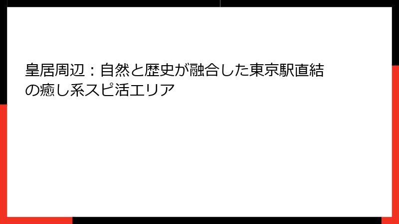 皇居周辺：自然と歴史が融合した東京駅直結の癒し系スピ活エリア