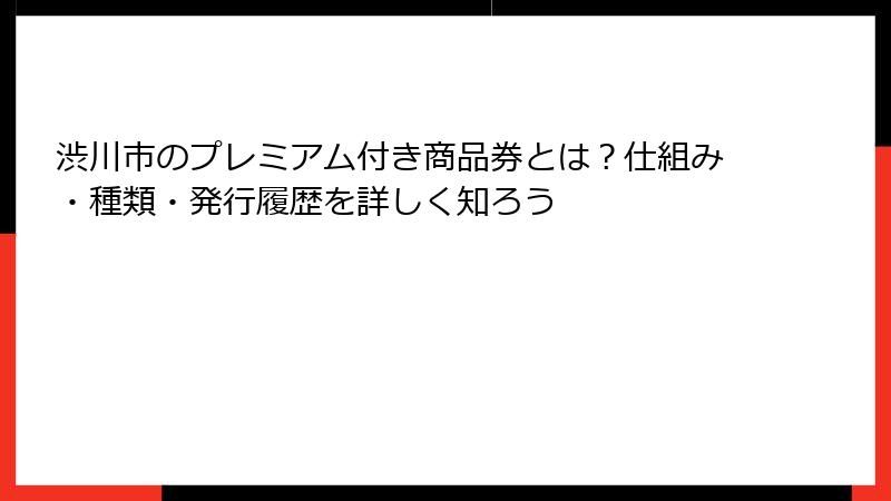渋川市のプレミアム付き商品券とは？仕組み・種類・発行履歴を詳しく知ろう