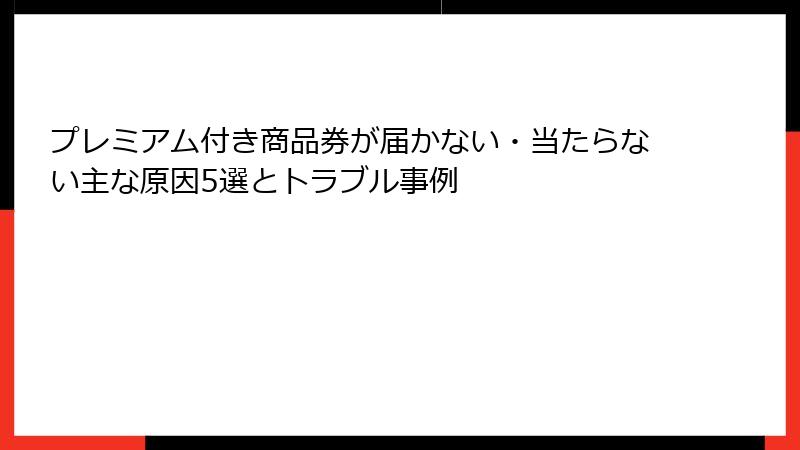 プレミアム付き商品券が届かない・当たらない主な原因5選とトラブル事例