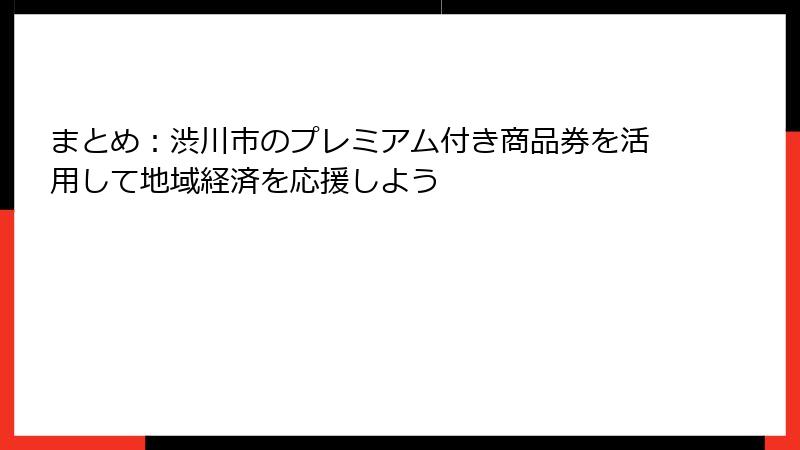まとめ：渋川市のプレミアム付き商品券を活用して地域経済を応援しよう