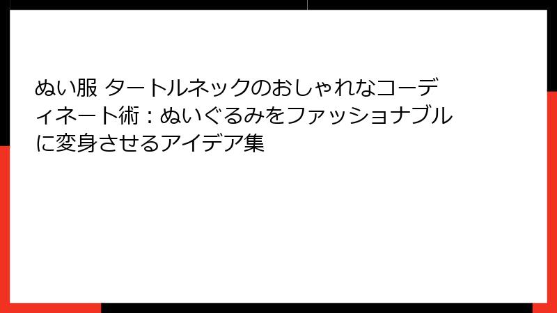 ぬい服 タートルネックのおしゃれなコーディネート術：ぬいぐるみをファッショナブルに変身させるアイデア集