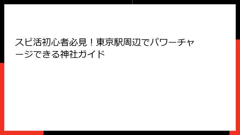 スピ活初心者必見！東京駅周辺でパワーチャージできる神社ガイド