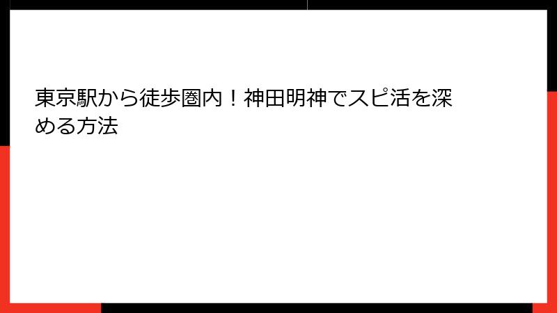 東京駅から徒歩圏内！神田明神でスピ活を深める方法